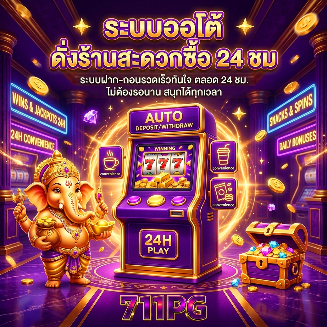 711 pg ระบบออโต้