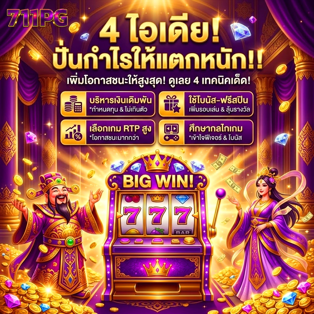 711pg 4 ไอเดียเกมสล็อต
