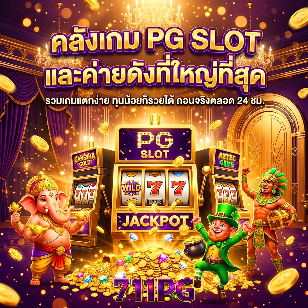 711pg คลังเกม pg slot