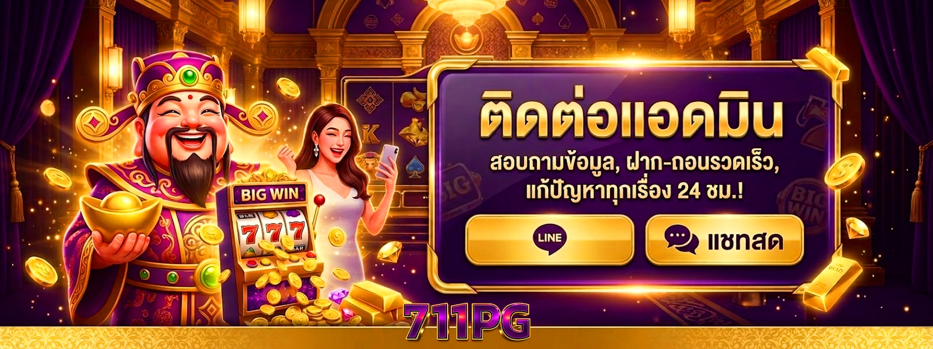 711pg ติดต่อแอดมิน