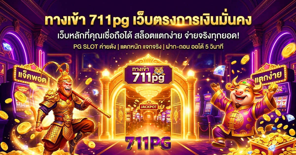 711pg ทางเข้าสล็อตเว็บตรง