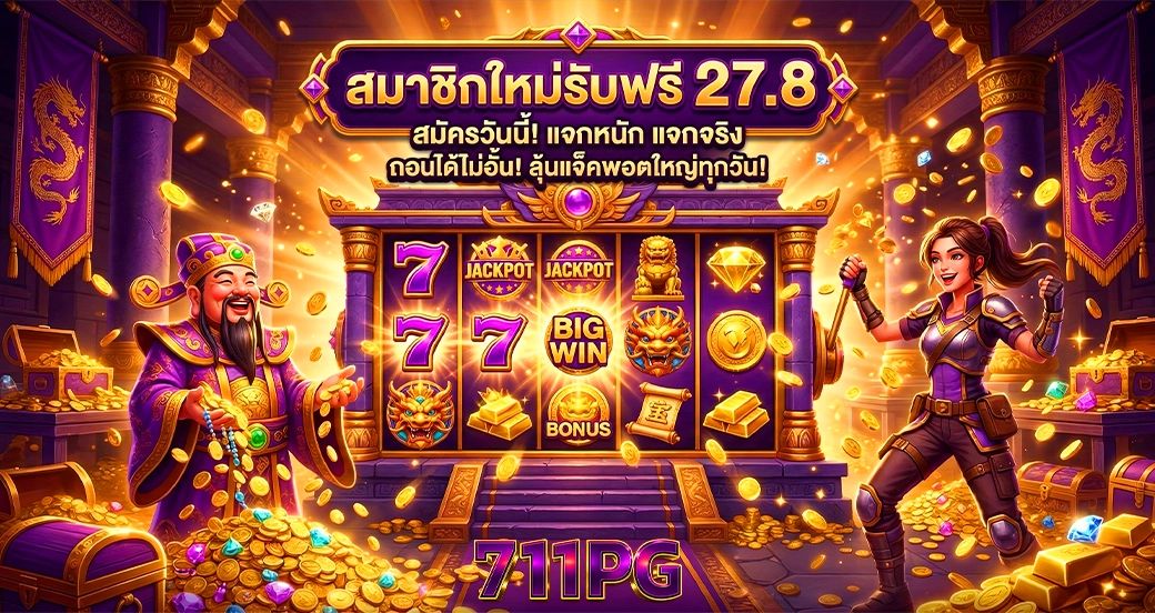 711pg สมาชิกใหม่รับฟรี