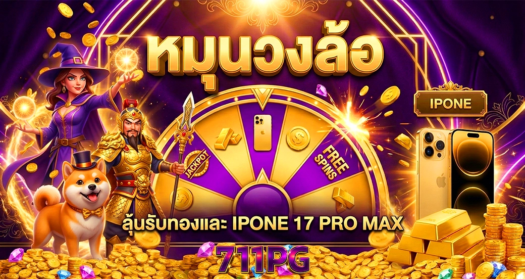 711pg หมุนวงล้อ