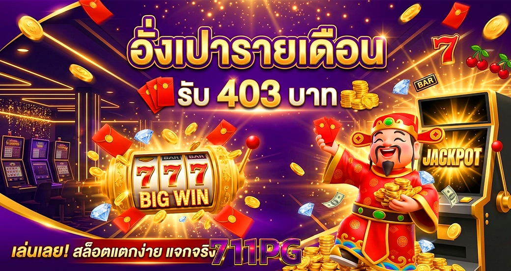 711pg อั่งเป่ารายเดือน