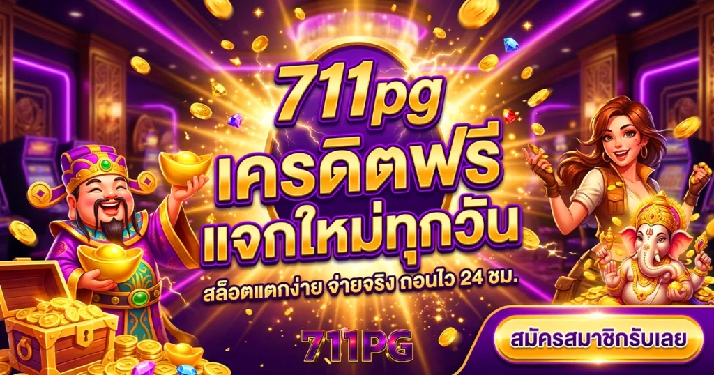 711pg เครดิตฟรี