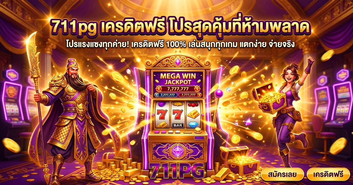 711pg เครดิตฟรี โปรสุดคุ้ม