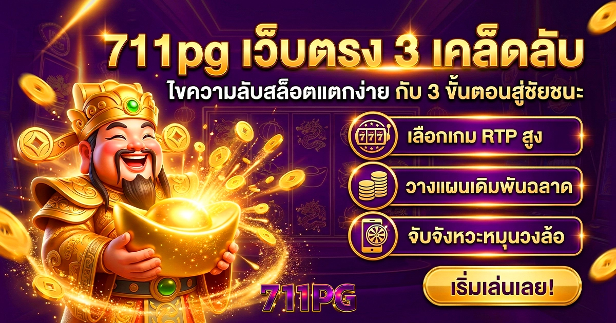 711pg เว็บตรง 3 เคล็ตลับ