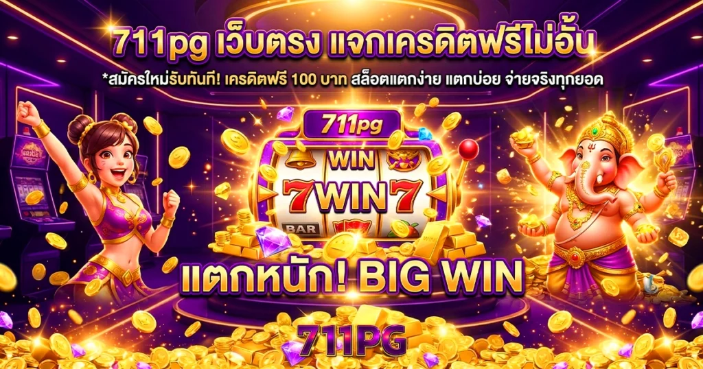 711pg เว็บตรง แจกเครดิตฟรีไม่อั้น
