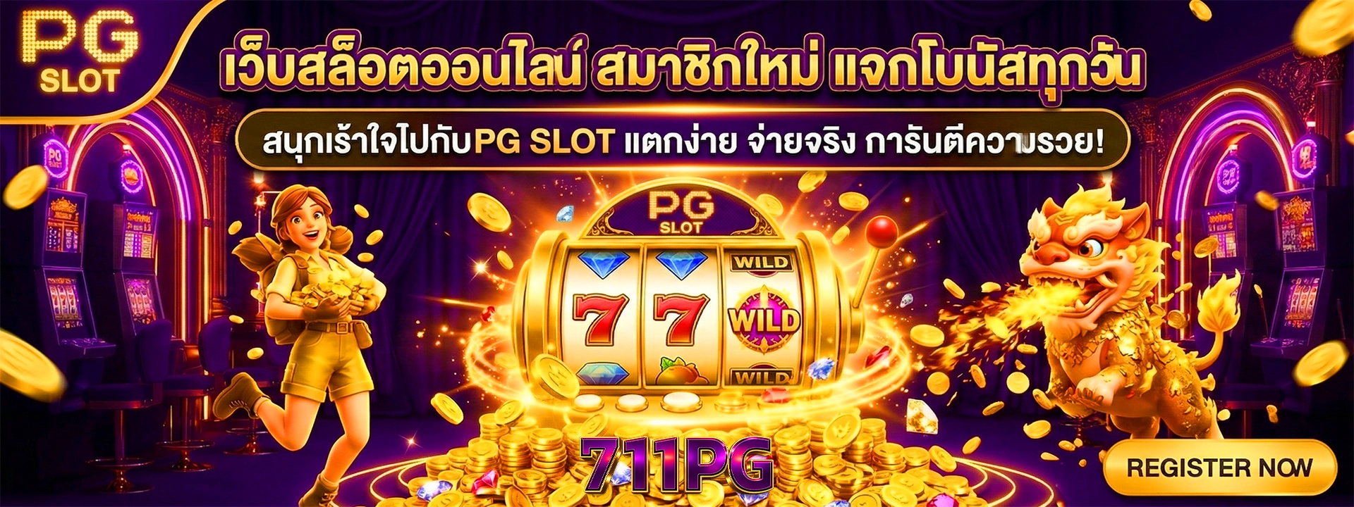 711pg เว็บสล็อตออนไลน์ใหม่ล่าสุด