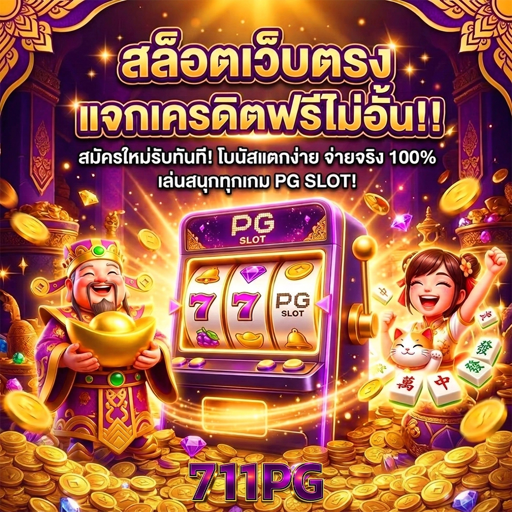 711pg แจกเครดิตฟรีไม่อั้น
