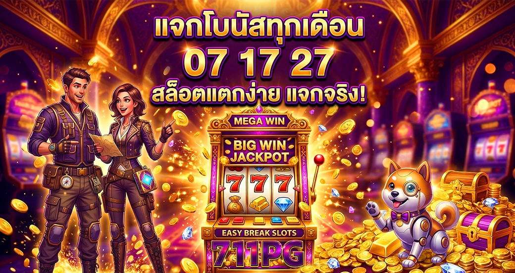 711pg แจกโบนัสทุกเดือน