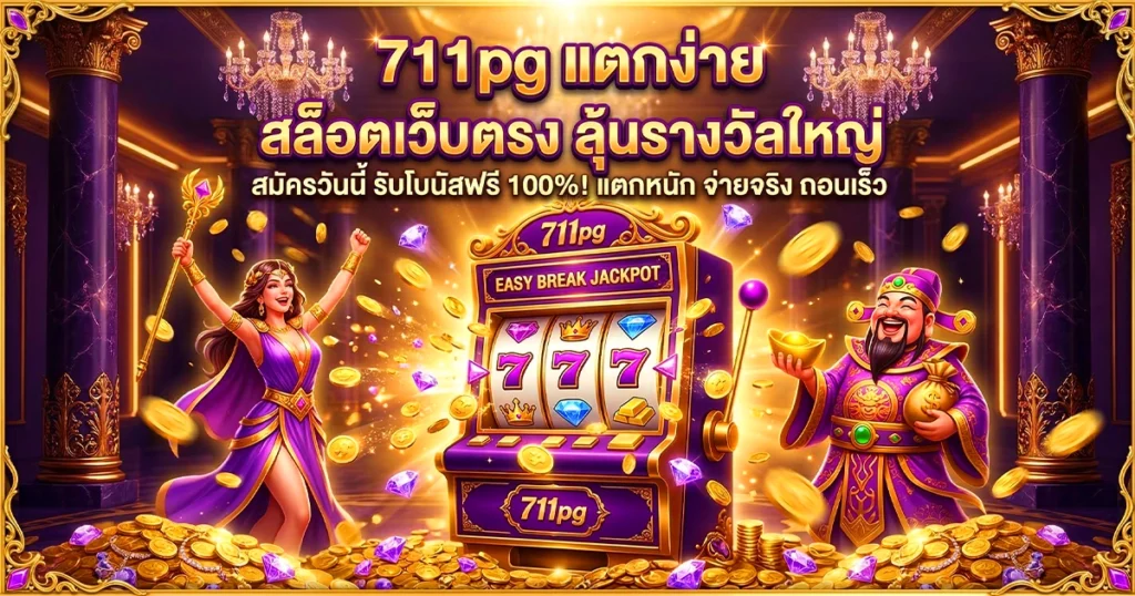711pg แตกง่าย สล็อตเว็บตรง ลุ้นรางวัลใหญ่