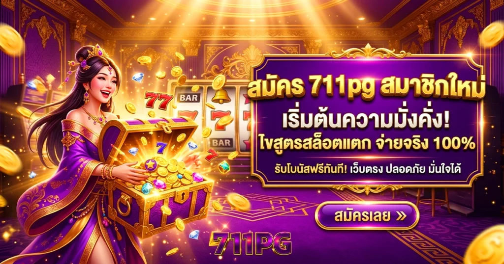 สมัคร 711pg สมาชิกใหม่