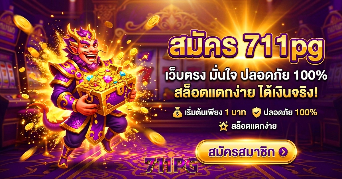 สมัคร 711pg สล็อตมาใหม่
