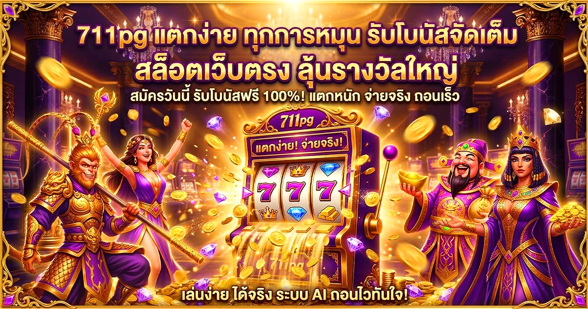 711pg แตกง่าย ทุกการหมุน รับโบนัสจัดเต็ม